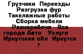 Грузчики. Переезды. Разгрузка фур. Такелажные работы. Сборка мебели. Разнорабочи - Все города Авто » Услуги   . Иркутская обл.,Иркутск г.